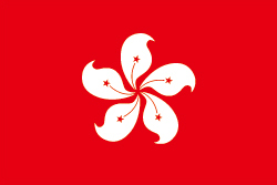 香港特別行政区