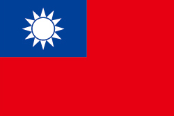 中華民国（台湾）